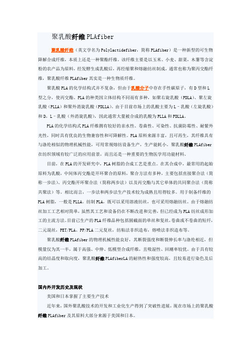 聚乳酸纤维PLAfiber的本源