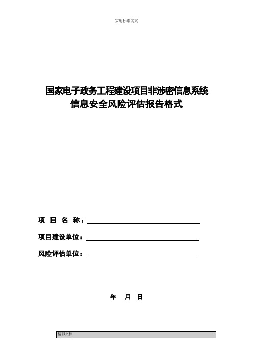 的信息系统风险的评估报告材料格式