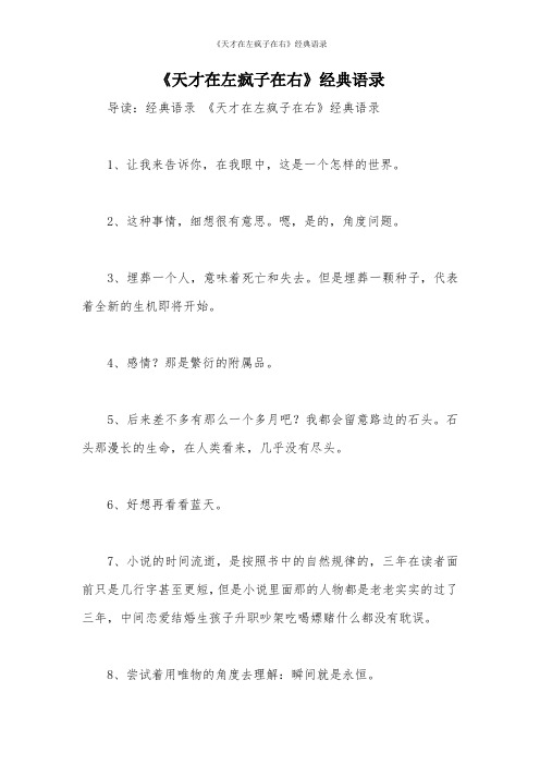 《天才在左疯子在右》经典语录