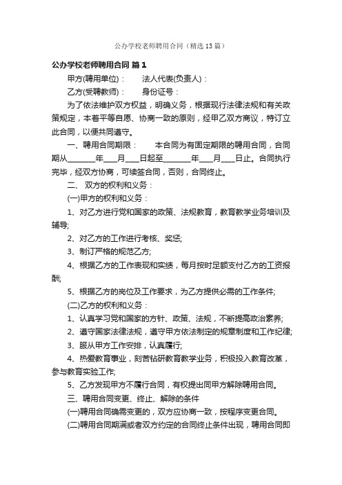 公办学校老师聘用合同（精选13篇）