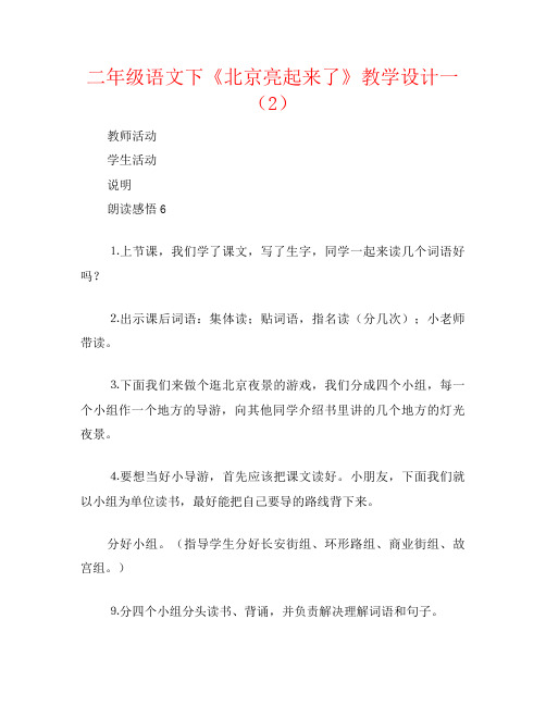 二年级语文下《北京亮起来了》教学设计一(2)