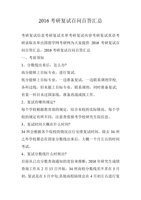 2016考研复试百问百答汇总
