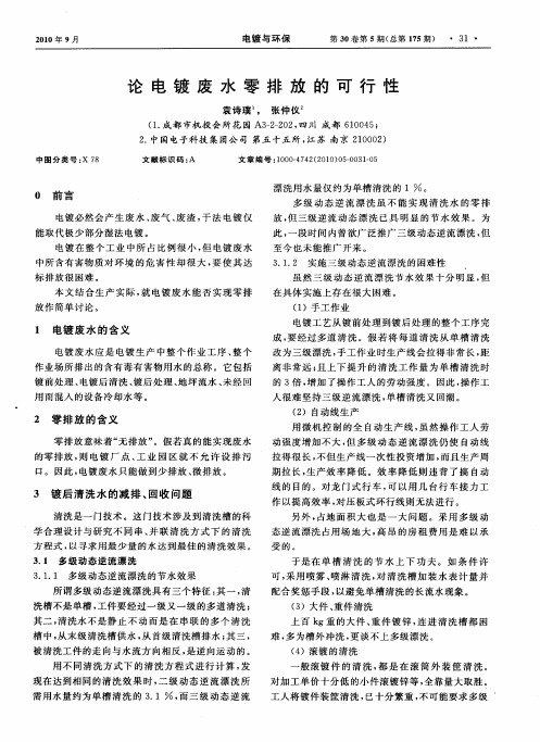 论电镀废水零排放的可行性