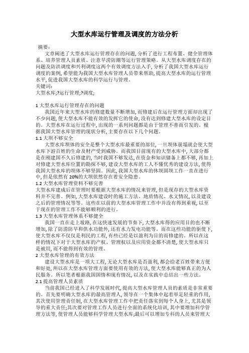 大型水库运行管理及调度的方法分析