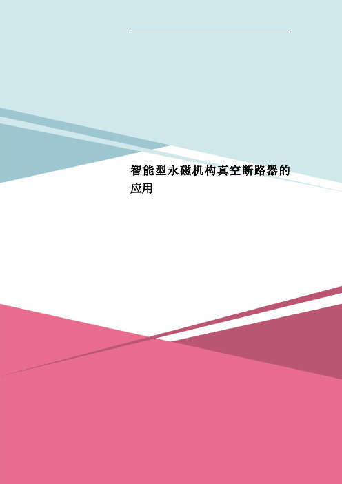 智能型永磁机构真空断路器的应用