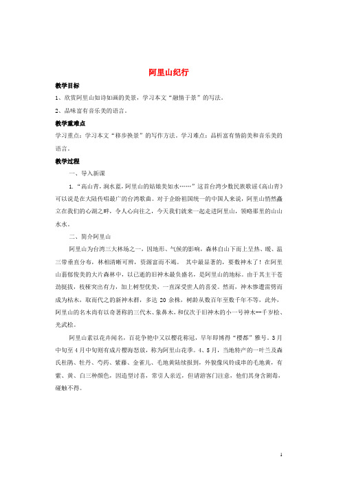 八年级语文上册 第四单元 18《阿里山纪行》教案 苏教版