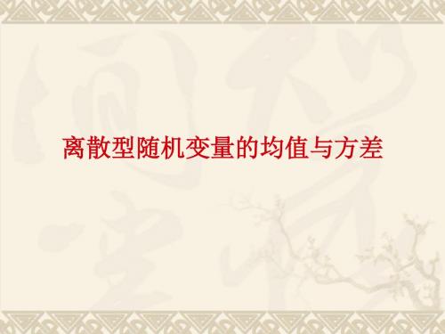 北师大版高中数学选修2-3第二章概率—_ 第五节《离散型随机变量的均值与方差》ppt