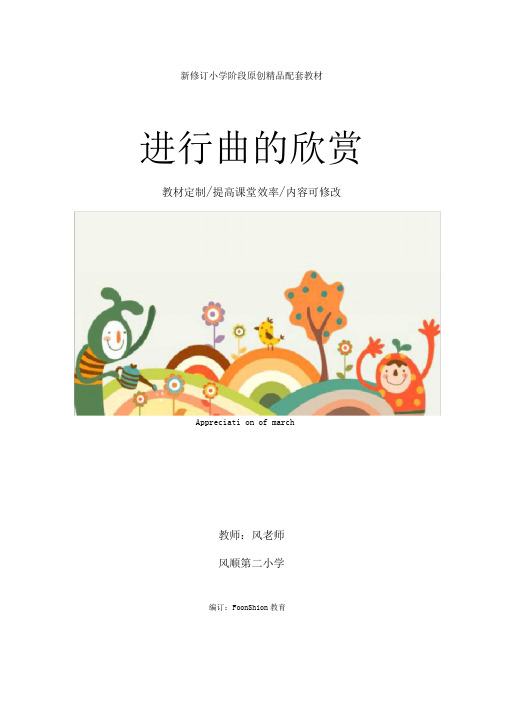 小学音乐：进行曲的欣赏教案