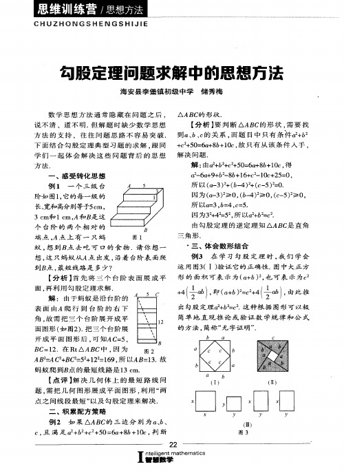 勾股定理问题求解中的思想方法