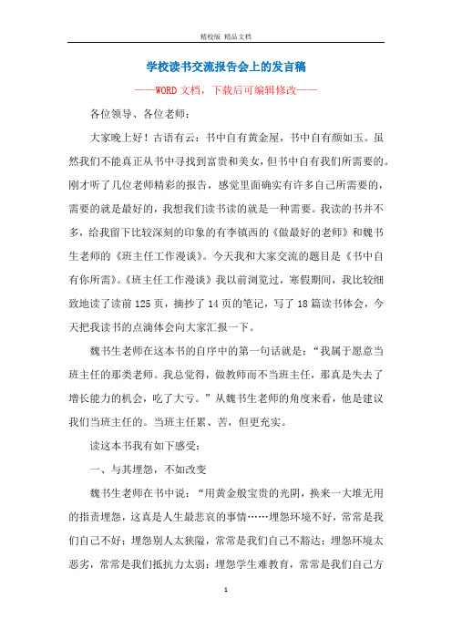 学校读书交流报告会上的发言稿