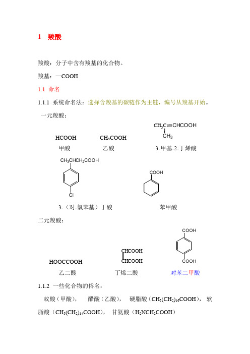 高中化学竞赛-羧酸及其衍生物