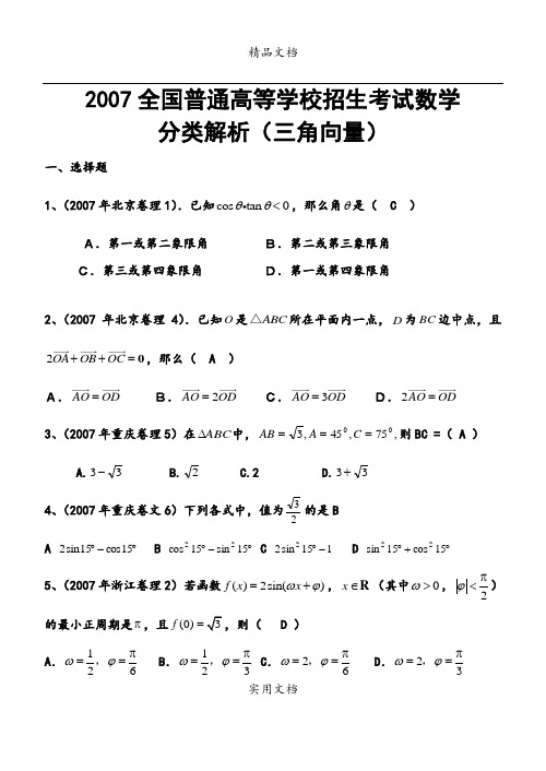 2007年高考数学试题分类汇编(三角函数向量)