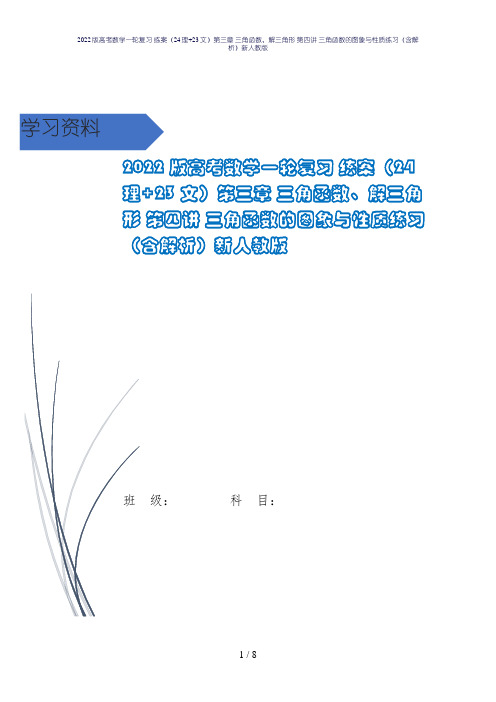 2022版高考数学一轮复习 练案(24理+23文)第三章 三角函数、解三角形 第四讲 三角函数的图