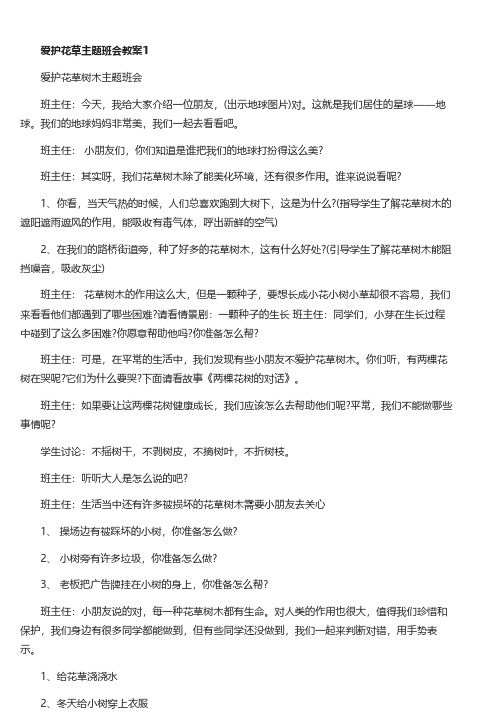 最新爱护花草主题班会教案三篇