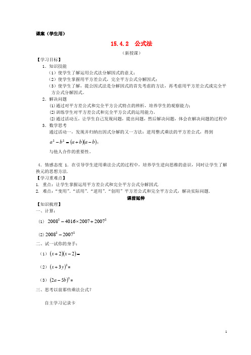 八年级数学上册 15.4.2《公式法因式分解》课案(学生用