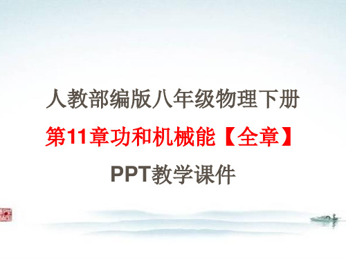 人教版部编版八年级物理 下册第11章功和机械能【全章】PPT教学课件