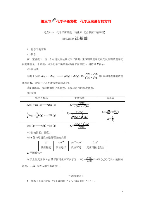 新课改瘦专用2020版高考化学一轮复习第七章第三节化学平衡常数化学反应进行的方向学案含解析