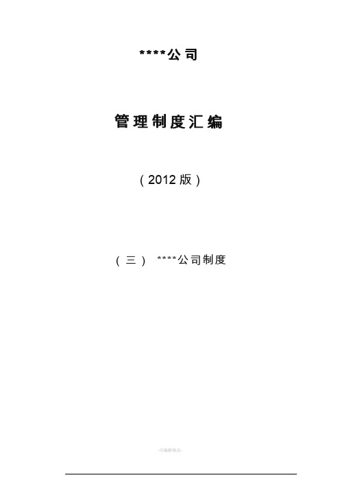 公司管理制度汇编版总目录精品