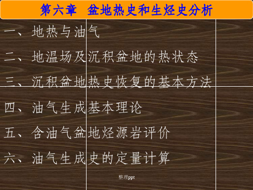【学习】第六章热史及生烃史分析(1)
