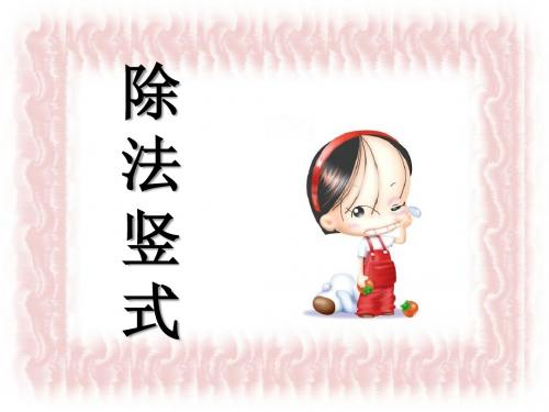 《除法竖式》有余数的除法PPT优秀教学课件