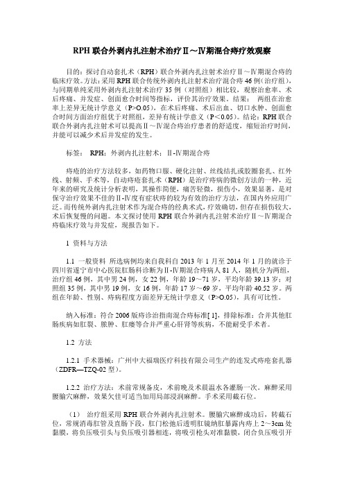 RPH联合外剥内扎注射术治疗Ⅱ～Ⅳ期混合痔疗效观察