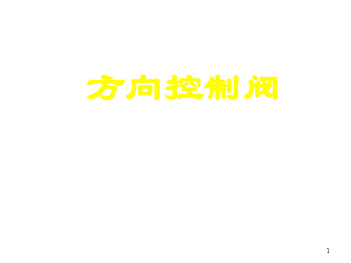 方向控制阀ppt课件