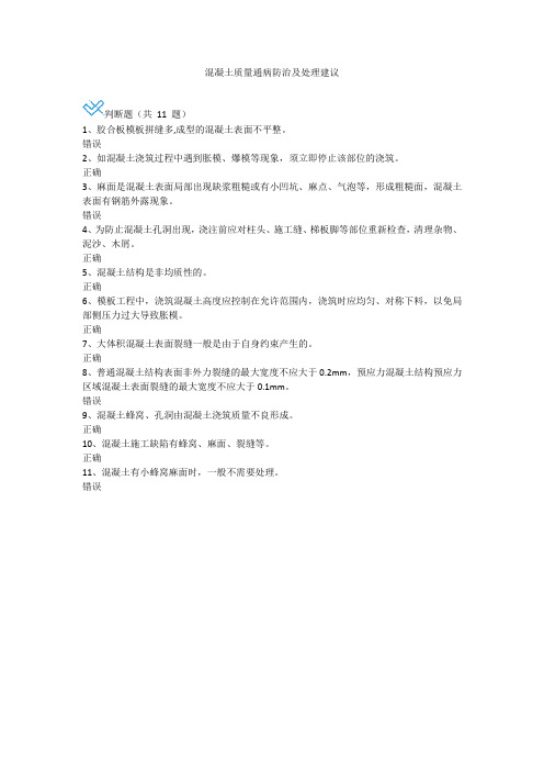 混凝土质量通病防治及处理建议-公路水运继续教育自测