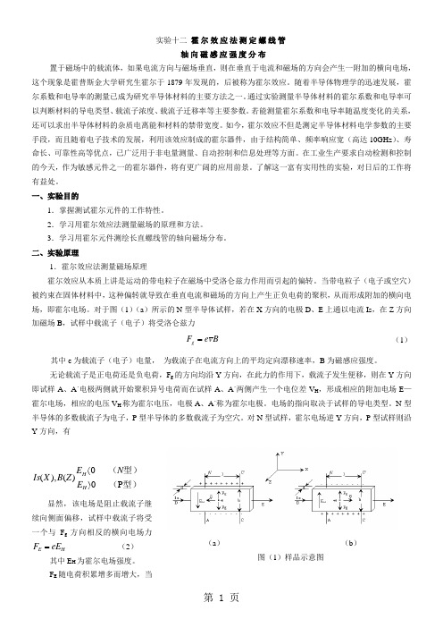 实验十二_霍尔效应法测定螺线管轴向磁感应强度分布word精品文档10页