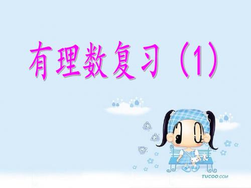 人教部编版七年级数学上册《一章 有理数  小结  习题训练》优质课课件_18
