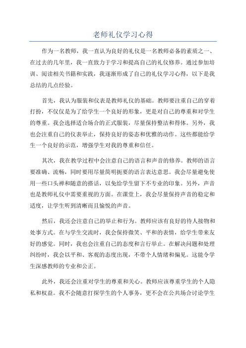 老师礼仪学习心得