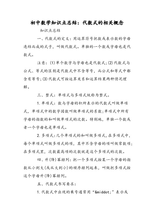 初中数学知识点总结：代数式的相关概念