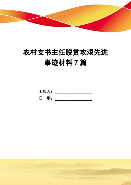 农村支书主任脱贫攻艰先进事迹材料7篇_精选范文