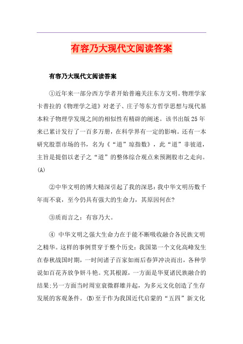 有容乃大现代文阅读答案