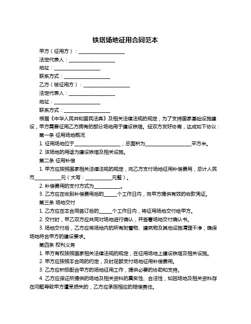 铁塔场地征用合同范本
