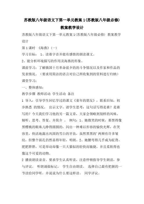 苏教版八年级语文下第一单元教案1(苏教版八年级必修) 教案教学设计