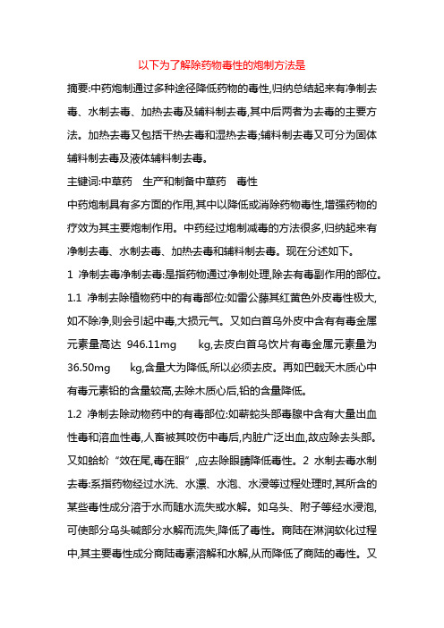 以下为了解除药物毒性的炮制方法是==