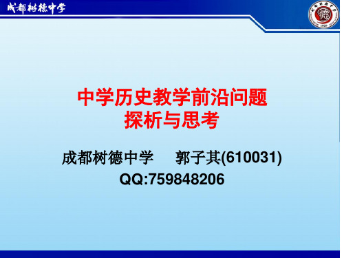 中学历史教学前沿问题探析与思考