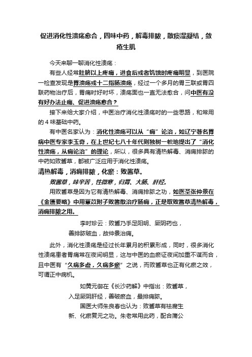 促进消化性溃疡愈合，四味中药，解毒排脓，散痰湿凝结，敛疮生肌