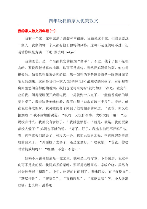 四年级我的家人优美散文