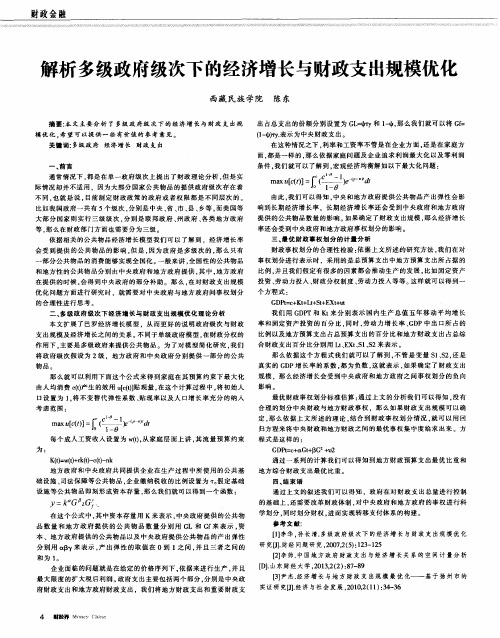 解析多级政府级次下的经济增长与财政支出规模优化