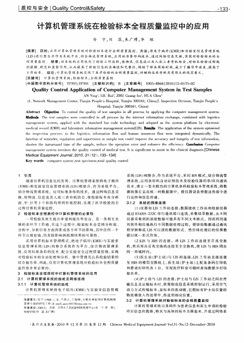 计算机管理系统在检验标本全程质量监控中的应用