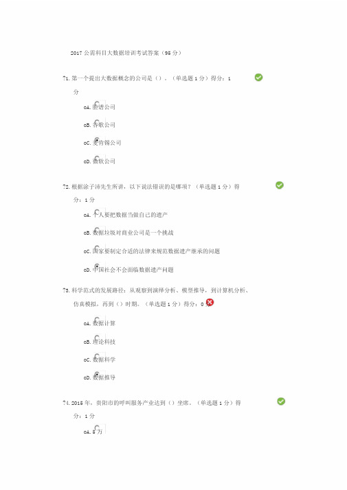 2017公需科目大数据培训考试答案(95分)