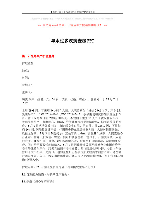 【推荐下载】羊水过多疾病查房PPT-范文模板 (9页)