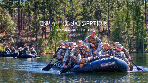 军人军事部队军事演习简约蓝色系通用动态PPT模板素材方案