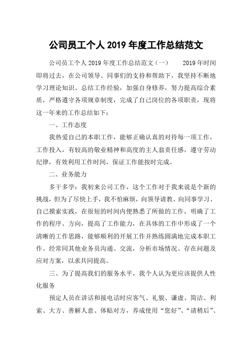 公司员工个人2019年度工作总结范文