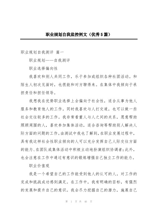 职业规划自我监控例文(优秀5篇)