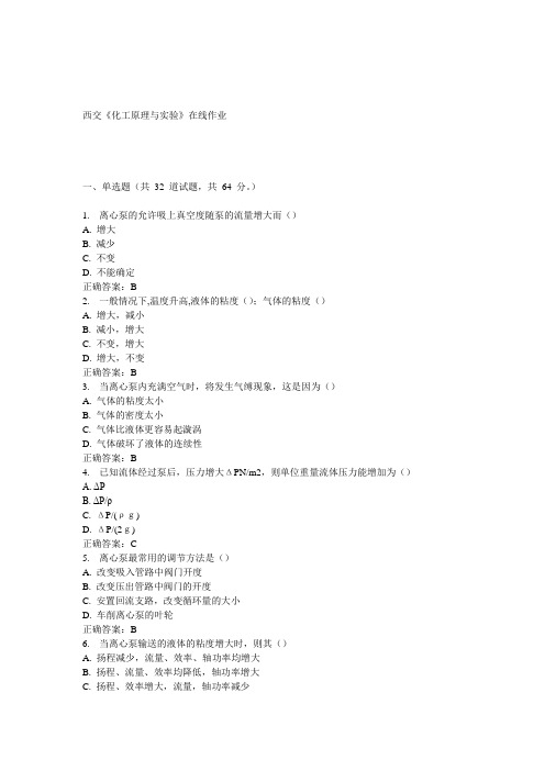 15春西交《化工原理与实验》在线作业 答案
