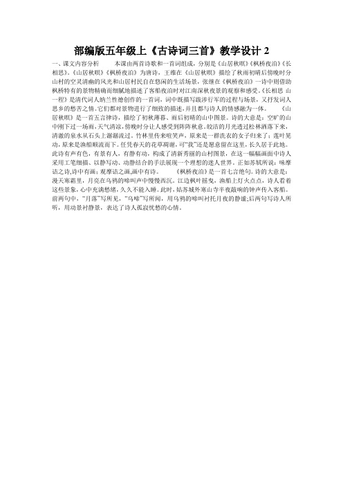 部编版五年级上《古诗词三首》教学设计2