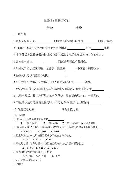 温度指示控制仪检定员考试
