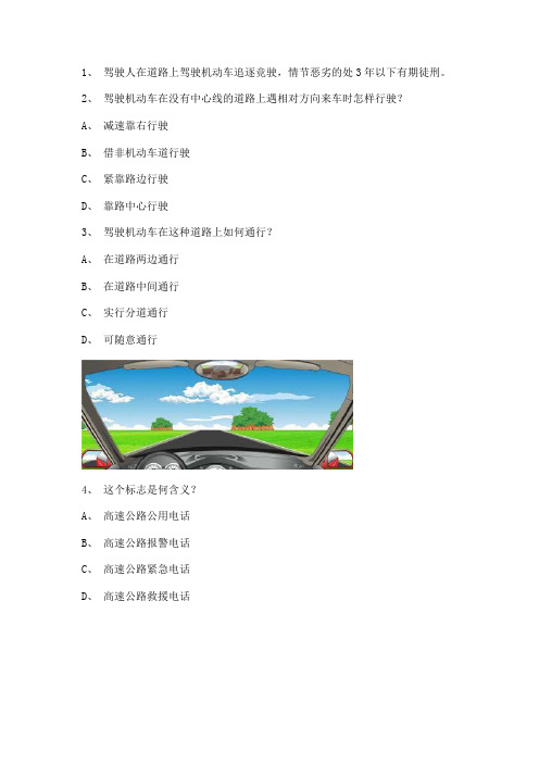 2012永昌市交通规则考试C1小型手动档汽车试题